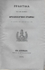 Πρακτικά της εν Αθήναις Αρχαιολογικής Εταιρείας (απο Ιανουαριου 1877 μεχρι Ιανουαριου 1878)