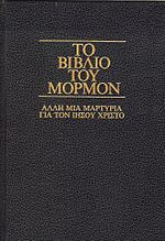 Το Βιβλίο του Μόρμον - άλλη μια μαρτυρία για τον Ιησού Χρίστο