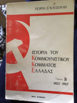 ΙΣΤΟΡΙΑ ΤΟΥ ΚΟΜΜΟΥΝΙΣΤΙΚΟΥ ΚΟΜΜΑΤΟΣ ΕΛΛΑΔΟΣ 1923-1927 (ΔΕΥΤΕΡΟΣ ΤΟΜΟΣ)