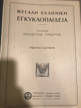 Μεγάλη ελληνική εγκυκλοπαίδεια. Τόμος εικοστός πρώτος