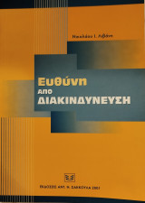 Ευθύνη από διακινδύνευση