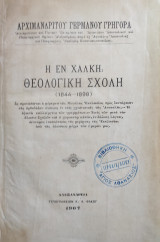 Η εν Χάλκη θεολογική Σχολή ( 1844 - 1898 )