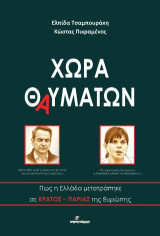 Χώρα θαυμάτων: Πως η Ελλάδα μετατράπηκε σε ΚΡΑΤΟΣ-ΠΑΡΙΑΣ της Ευρώπης
