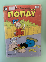 Ποπάι #821