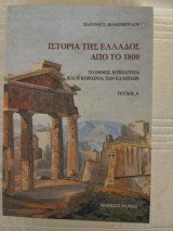 Ιστορία της Ελλάδος από τό 1800 τ. Α: Το έθνος, η πολιτεία και η κοινωνία των Ελλήνων