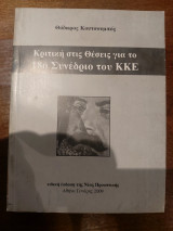 Κριτική στις Θέσεις για το 18ο Συνέδριο του ΚΚΕ