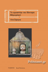 ΤΟ ΕΡΓΑΣΤΗΡΙ ΤΟΥ ΔΟΚΤΟΡΑ ΜΑΓΙΕΡΛΑΝΤ