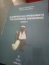 Διάρθρωση και Προβλήματα της Ελληνικής Οικονομίας