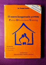 Ο ΑΠΟΤΕΛΕΣΜΑΤΙΚΟΣ ΓΟΝΕΑΣ