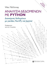 Ανάλυση Δεδομένων με Python: Διαχείριση Δεδομένων με pandas, NumPy και Jupyter