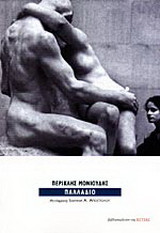 Παλλάδιο