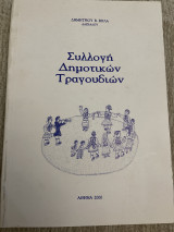 Συλλογή δημοτικών τραγουδιών Δημητριου Βιγλα δασκάλου