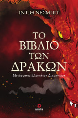 Το βιβλίο των δράκων