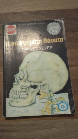 Νύχτα γεμάτη θάνατο