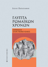 Γλυπτά ρωμαϊκών χρόνων: Ευρήματα στον νομό Κιλκίς
