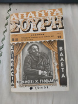 Απαντα Σουρη Δ' Τόμος Τεύχος 28-29 (Ακοπο)