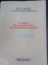 ΤΟ ΔΙΚΑΙΟ ΤΩΝ ΔΙΠΛΩΜΑΤΙΚΩΝ ΚΑΙ ΠΡΟΞΕΝΙΚΩΝ ΣΧΕΣΕΩΝ