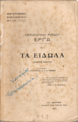 Τα είδωλα (Γλωσσική μελέτη)