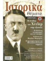 Ιστορικά Θέματα No 19