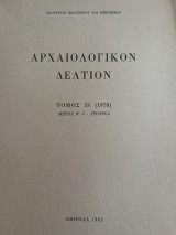 Αρχαιολογικόν Δελτίον Τόμος 33 (1978) Μέρος Β’1 Χρονικά