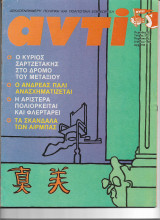 Περιοδικό Αντί 1988 Τεύχος 372, Σαρτζετάκης, Ανδρέας, Αγκοπιάν,Γαλλικές εκλογές