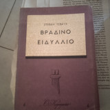 Βραδινό ειδύλλιο