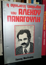 Η ΑΓΝΩΣΤΗ ΤΡΑΓΩΔΙΑ ΤΟΥ ΑΛΕΚΟΥ ΠΑΝΑΓΟΥΛΗ