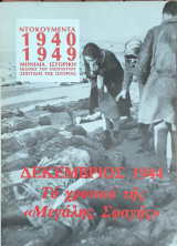 Ντοκουμέντα 1940 - 1949, Δεκέμβριος 1944 Το χρονικό της Μεγάλης Σφαγής