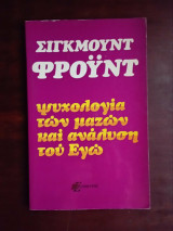 Ψυχολογία των μαζών και η ανάλυση του εγώ