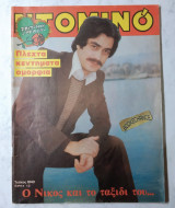 Ντομινό τεύχος 1040 /1978 Νίκος Γαλανός