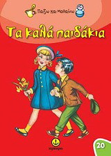 Τα καλά παιδάκια