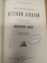 Το εν Ελλαδι ισχυον Αστικον Δικαιον - Οικογενειακον Δικαιον Τομος 4ος