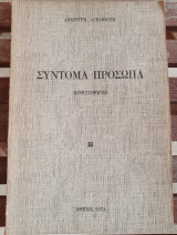 Σύντομα Πρόσωπα