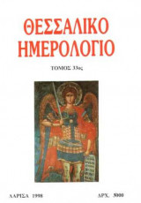 Θεσσαλικό Ημερολόγιο Τόμος 33ος