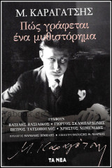 Πώς γράφεται ένα μυθιστόρημα