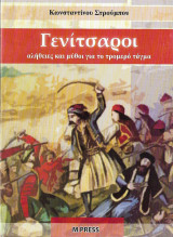 Γενίτσαροι αλήθειες και μύθοι για το τρομερό τάγμα