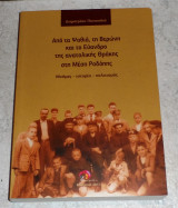 Απο τα Ψαθια και το Ευανδρο της ανατολικης Θρακης στη Μεση Ροδοπης 2001 Δημητριου Παπουλια