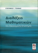 ΔΙΑΛΕΞΕΙΣ ΜΑΘΗΜΑΤΙΚΩΝ ΤΗΣ ΟΙΚΟΝΟΜΙΚΗΣ ΕΠΙΣΤΗΜΗΣ