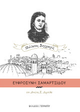 Ευφροσύνη Σαμαρτσίδου