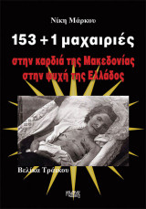 153+1 Μαχαιριές στην καρδιά της Μακεδονίας στην ψυχή της Ελλάδος