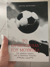 Το μυθιστόρημα του Μουντιάλ