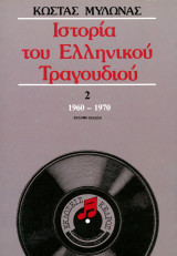 Κώστας Μυλωνάς (Κέδρος, 2006) Ιστορία του Ελληνικού Τραγουδιού, 1960 -1970, τόμος β'