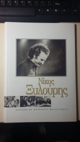 Νίκος Ξυλούρης - Λεύκωμα με ανέκδοτες Φωτογραφίες