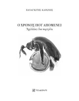 Ο χρόνος που απομένει / Αχιλλέας: ένα πορτρέτο