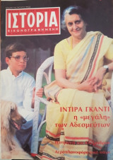 Ιστορία Εικονογραφημένη, τεύχος 199