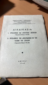 Διαδικασια ι. προσληψεως και απολυσεως μισθωτων (ερμηνεια νομου 118/45)