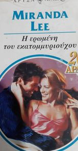 Η ερωμένη του εκατομμυριούχου Χρυσά 930