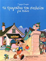 ΤΑ ΤΡΑΓΟΥΔΙΑ ΤΟΥ ΣΧΟΛΕΙΟΥ ΓΙΑ ΠΙΑΝΟ