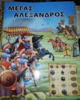Μέγας Αλέξανδρος