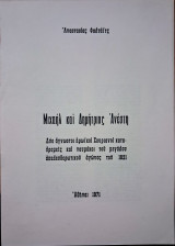 Μιχάηλ και Δημήτριος Ανέστη